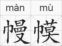 幔幙的拼音