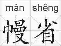 幔省的拼音