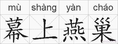 幕上燕巢的拼音