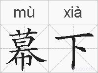 幕下的拼音