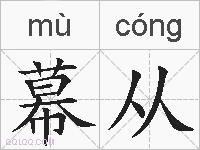 幕从的拼音