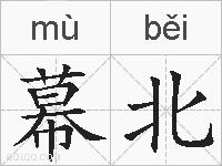 幕北的拼音