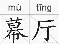 幕厅的拼音