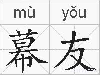 幕友的拼音