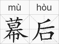 幕后的拼音