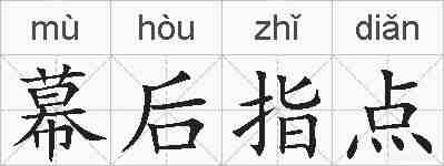 幕后指点的拼音