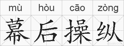 幕后操纵的拼音