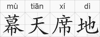 幕天席地的拼音