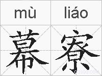 幕寮的拼音
