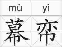 幕帟的拼音