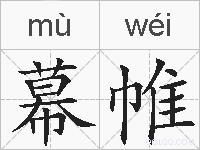 幕帷的拼音