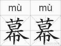 幕幕的拼音