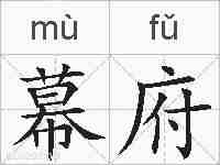 幕府的拼音