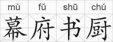 幕府书厨的拼音