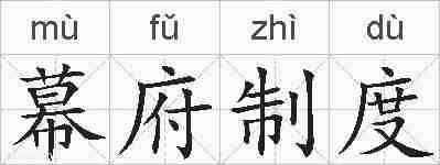 幕府制度的拼音