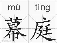 幕庭的拼音