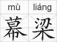 幕梁的拼音
