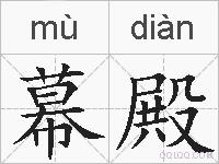 幕殿的拼音