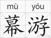 幕游的拼音