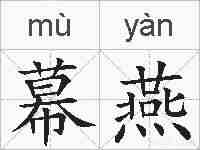 幕燕的拼音