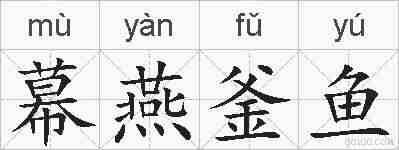 幕燕釜鱼的拼音