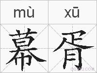 幕胥的拼音