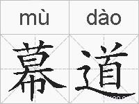 幕道的拼音