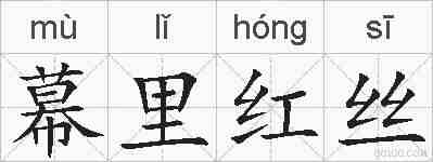 幕里红丝的拼音