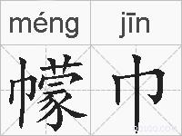 幪巾的拼音