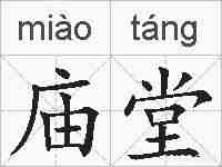 庙堂的拼音