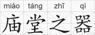 庙堂之器的拼音
