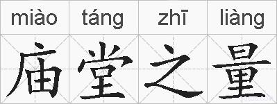 庙堂之量的拼音