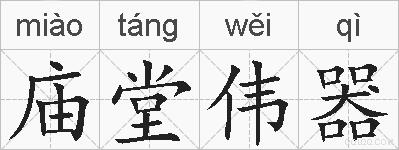 庙堂伟器的拼音