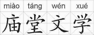 庙堂文学的拼音