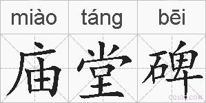 庙堂碑的拼音