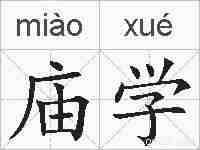 庙学的拼音