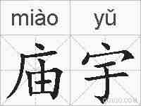 庙宇的拼音
