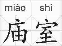 庙室的拼音