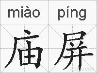 庙屏的拼音