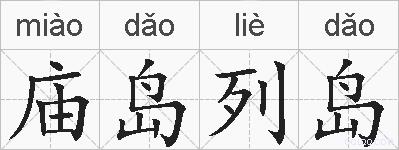 庙岛列岛的拼音