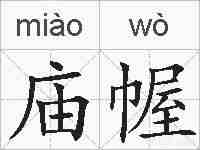 庙幄的拼音
