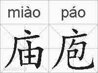 庙庖的拼音