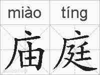 庙庭的拼音