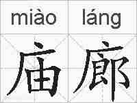 庙廊的拼音