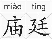 庙廷的拼音