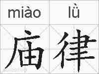 庙律的拼音