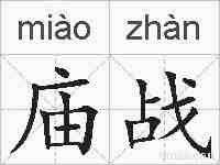 庙战的拼音