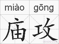 庙攻的拼音