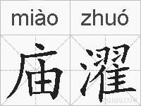 庙濯的拼音