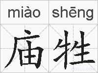 庙牲的拼音